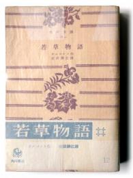 若草物語