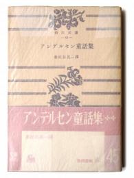 アンデルセン童話集