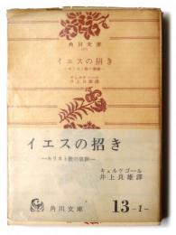 イエスの招き : キリスト教の修錬 