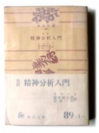 精神分析入門 