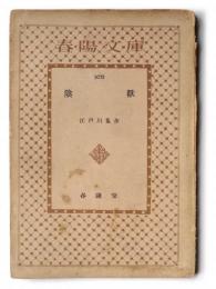 陰獣 
