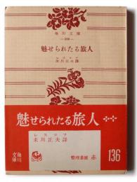 魅せられたる旅人 