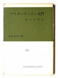 プラグマティズム入門