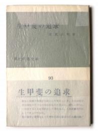 生甲斐の追求 