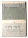 生甲斐の追求  ＜現代教養文庫 ; 第93＞