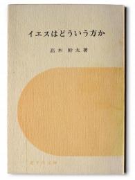 イエスはどういう方か 