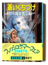 蒼いくちづけ : 長編SFホラー小説