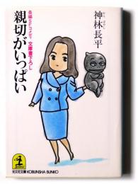 親切がいっぱい : 長編SFコメディ