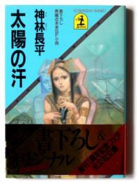 太陽の汗 : 長編近未来SF小説