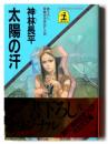 太陽の汗 : 長編近未来SF小説 ＜光文社文庫＞