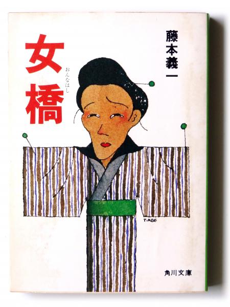 福袋 セール 女橋 (藤本義一(著)) / アカミミ古書店 / 古本、中古本、古書籍 文学+小説