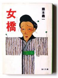 女橋 