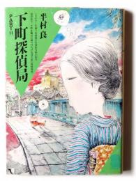 下町探偵局 Part2