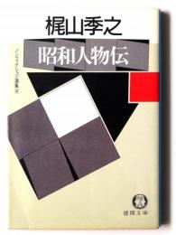 昭和人物伝 