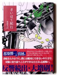 さいはて紀行 