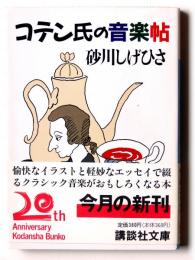 コテン氏の音楽帖 
