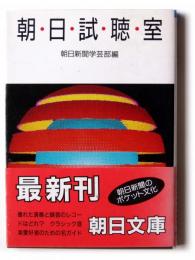 朝日試聴室 