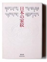 日本の家紋 