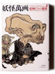 妖怪萬画 Vol.2 絵師たちの競演