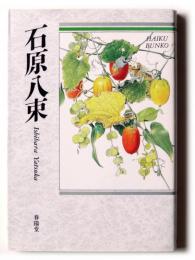 石原八束 : 自選三百句 