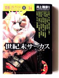 世紀末サーカス : 書下ろしアンソロジー