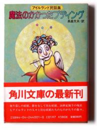 魔法のかかったプディング : アイルランド民話集 