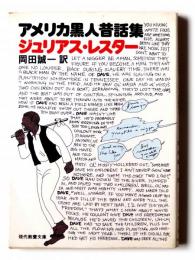 アメリカ黒人昔話集 