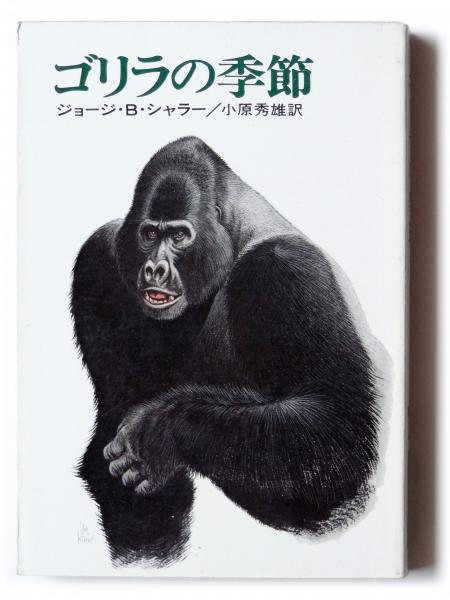 中古】 ゴリラの季節/早川書房/ジョージ・B．シャラー