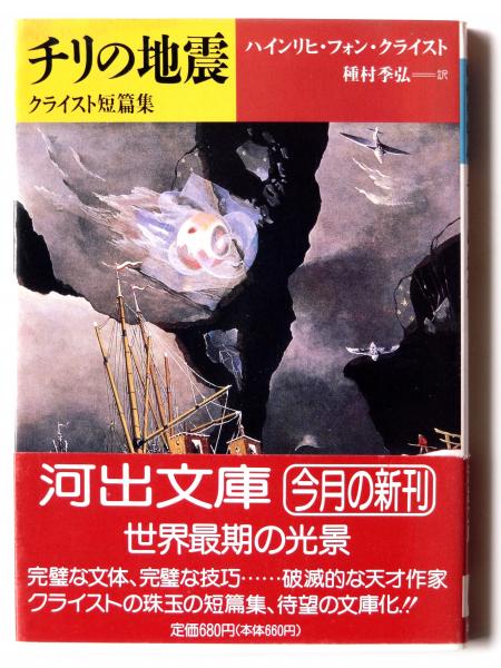 チリの地震 : クライスト短篇集 (ハインリヒ・フォン・クライス(著