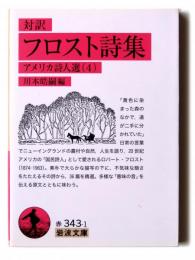 フロスト詩集 : 対訳 