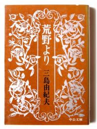 荒野より
