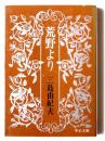 荒野より ＜中公文庫＞