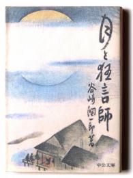 月と狂言師 