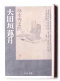 大田垣蓮月 