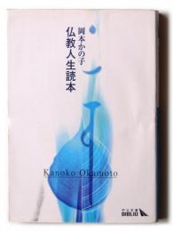 仏教人生読本 
