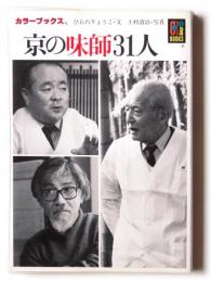 京の味師31人 