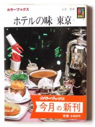ホテルの味 東京 