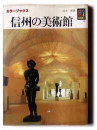 信州の美術館 