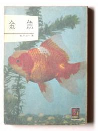金魚 