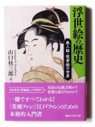 浮世絵の歴史 美人絵・役者絵の世界