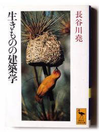 生きものの建築学 
