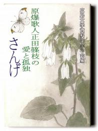 さんげ : 原爆歌人正田篠枝の愛と孤独 