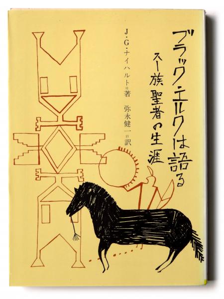 絶版・希少】ブラック・エルクは語る スー族聖者の生涯 ブラック