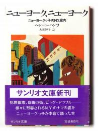 ニューヨーク、ニューヨーク : ニューヨークっ子のN.Y.案内 