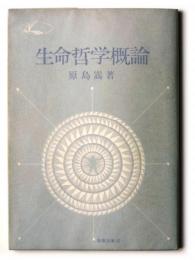 生命哲学概論 