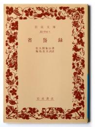 省諐録 