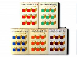 クリスチィ短編全集