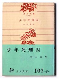 少年死刑囚 : 他一篇 