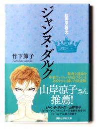 ジャンヌ・ダルク : 超異端の聖女 