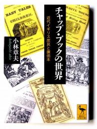 チャップ・ブックの世界 : 近代イギリス庶民と廉価本 